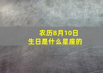 农历8月10日生日是什么星座的