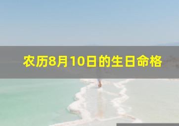 农历8月10日的生日命格