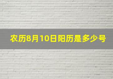 农历8月10日阳历是多少号