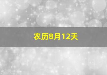 农历8月12天