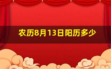 农历8月13日阳历多少