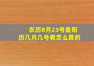 农历8月23号是阳历几月几号呢怎么算的