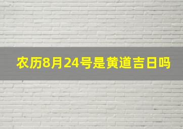 农历8月24号是黄道吉日吗