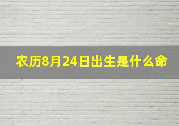 农历8月24日出生是什么命