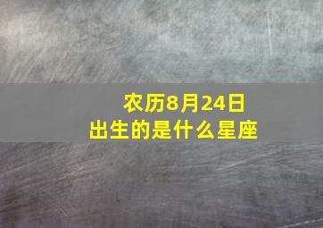 农历8月24日出生的是什么星座