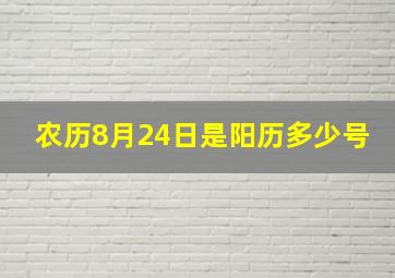 农历8月24日是阳历多少号