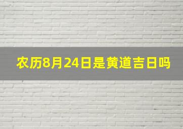 农历8月24日是黄道吉日吗