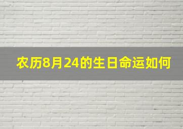 农历8月24的生日命运如何