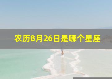 农历8月26日是哪个星座