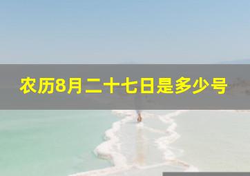 农历8月二十七日是多少号