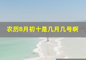 农历8月初十是几月几号啊