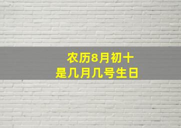 农历8月初十是几月几号生日