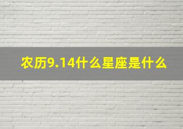 农历9.14什么星座是什么