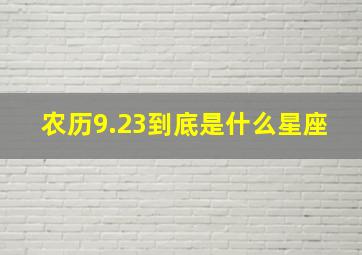 农历9.23到底是什么星座