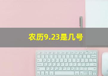 农历9.23是几号