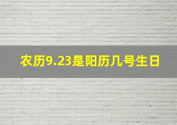 农历9.23是阳历几号生日