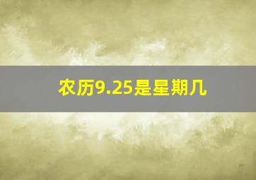 农历9.25是星期几