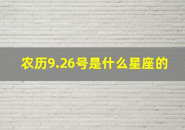 农历9.26号是什么星座的