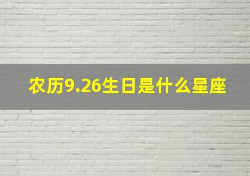 农历9.26生日是什么星座