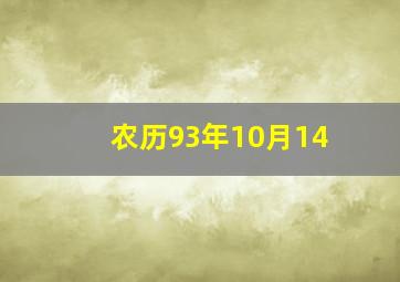 农历93年10月14