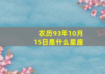 农历93年10月15日是什么星座