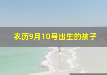 农历9月10号出生的孩子