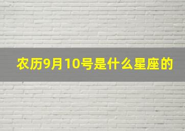 农历9月10号是什么星座的