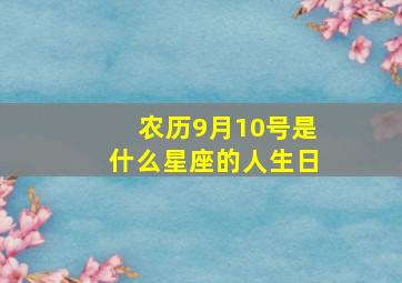 农历9月10号是什么星座的人生日