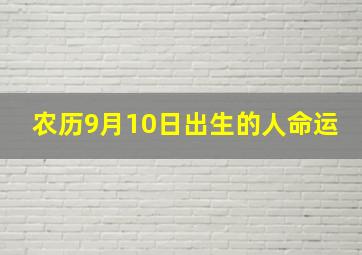 农历9月10日出生的人命运