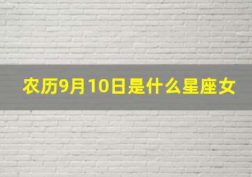 农历9月10日是什么星座女