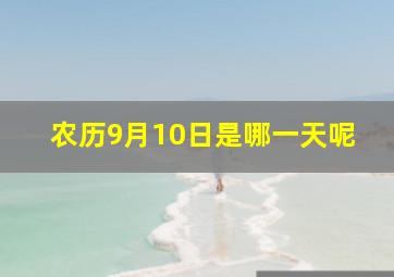 农历9月10日是哪一天呢