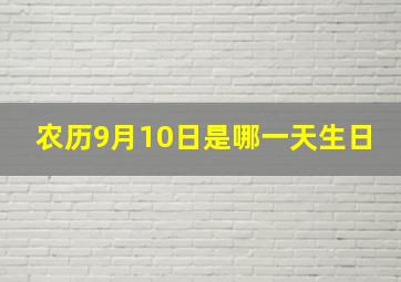 农历9月10日是哪一天生日