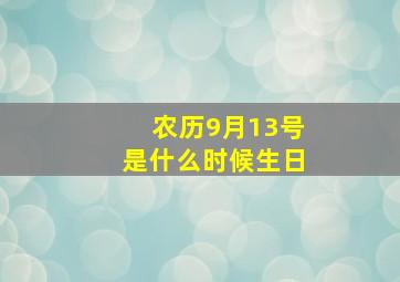 农历9月13号是什么时候生日