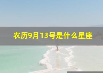 农历9月13号是什么星座