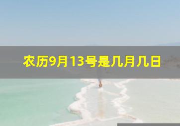 农历9月13号是几月几日