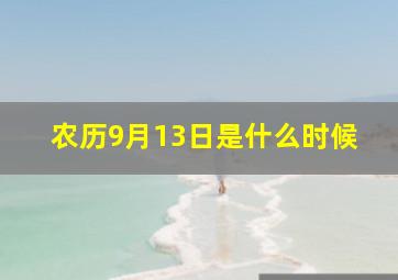 农历9月13日是什么时候