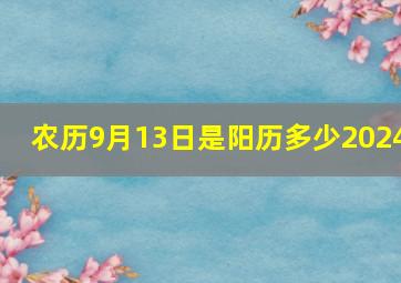 农历9月13日是阳历多少2024