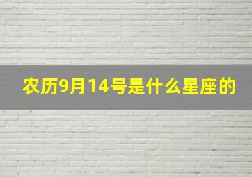 农历9月14号是什么星座的