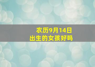 农历9月14日出生的女孩好吗