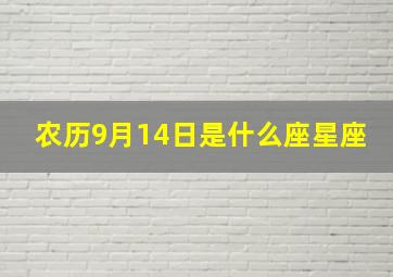 农历9月14日是什么座星座