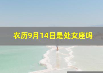 农历9月14日是处女座吗