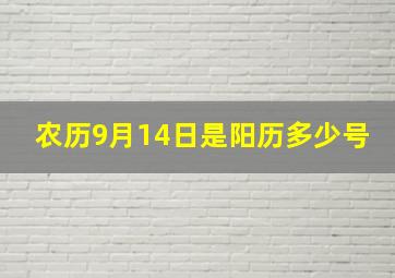 农历9月14日是阳历多少号