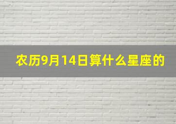 农历9月14日算什么星座的