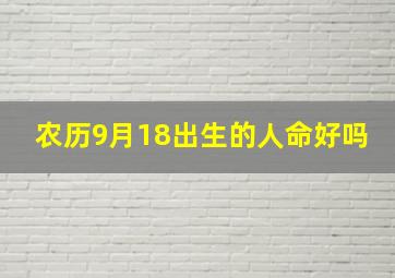 农历9月18出生的人命好吗