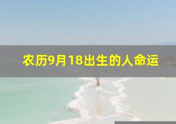 农历9月18出生的人命运