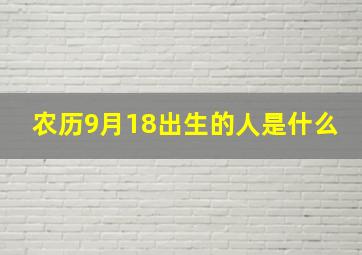 农历9月18出生的人是什么