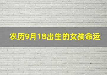 农历9月18出生的女孩命运