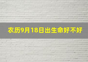 农历9月18日出生命好不好