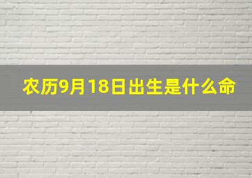 农历9月18日出生是什么命