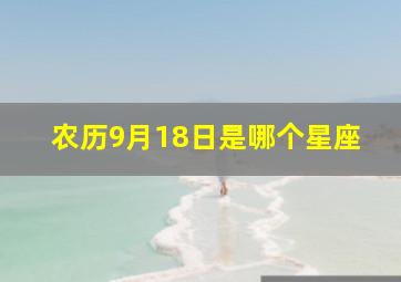 农历9月18日是哪个星座